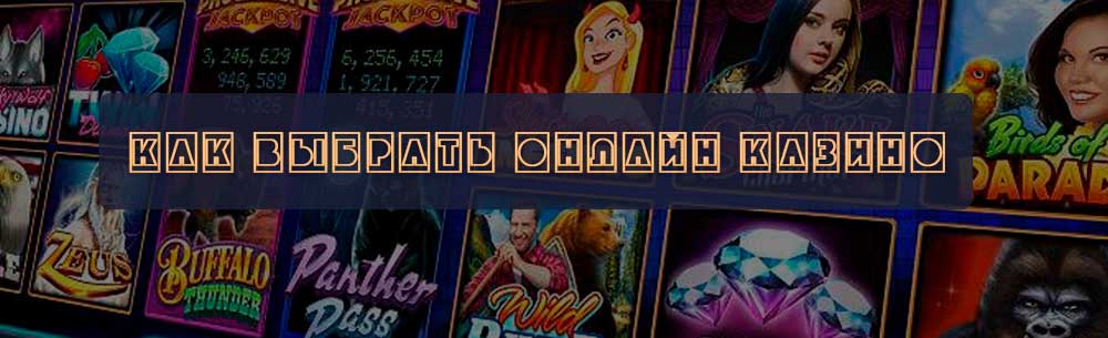 как выбрать онлайн казино