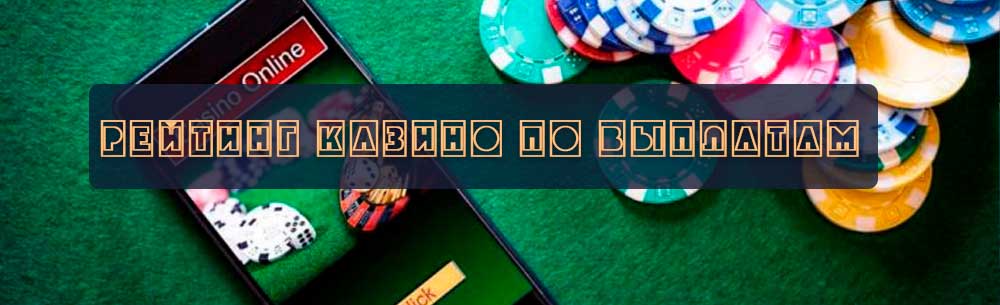 лучшие казино по выплатам