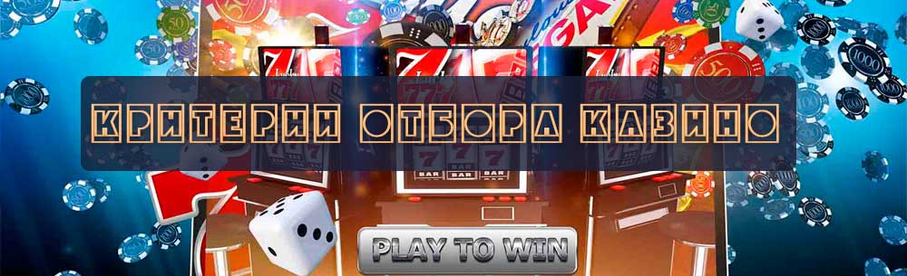 Выбор онлайн казино